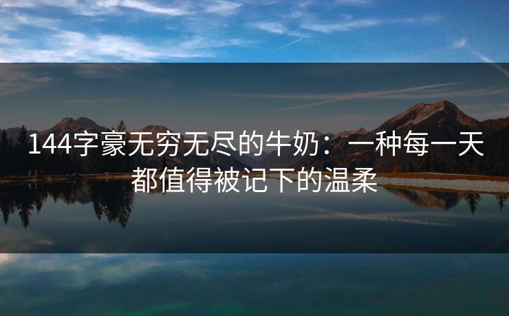 144字豪无穷无尽的牛奶：一种每一天都值得被记下的温柔