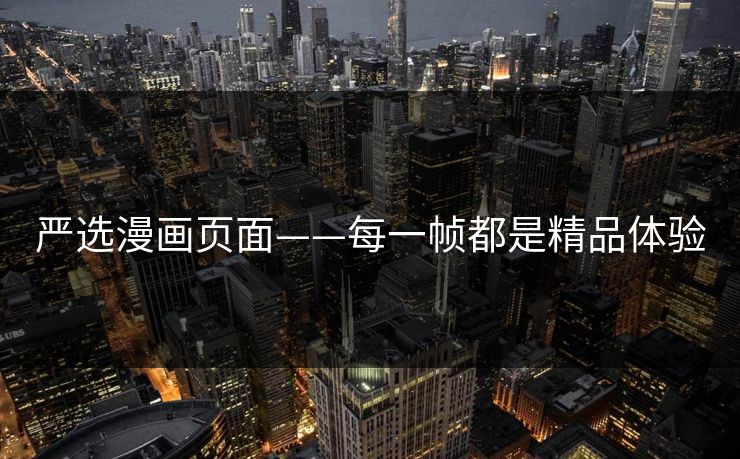 严选漫画页面——每一帧都是精品体验