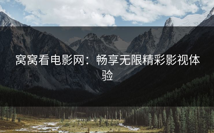 窝窝看电影网：畅享无限精彩影视体验
